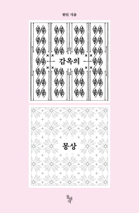 감옥의 몽상